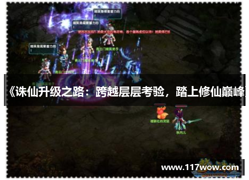 《诛仙升级之路:跨越层层考验,踏上修仙巅峰》