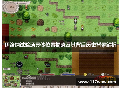 伊洛纳试验场具体位置揭晓及其背后历史背景解析
