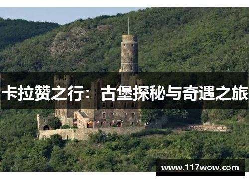 卡拉赞之行:古堡探秘与奇遇之旅