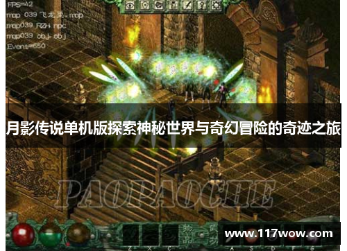 月影传说单机版探索神秘世界与奇幻冒险的奇迹之旅