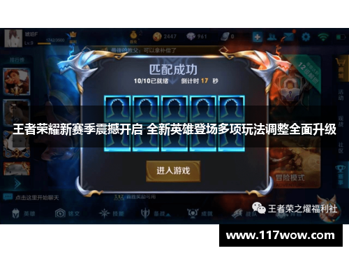 王者荣耀新赛季震撼开启 全新英雄登场多项玩法调整全面升级