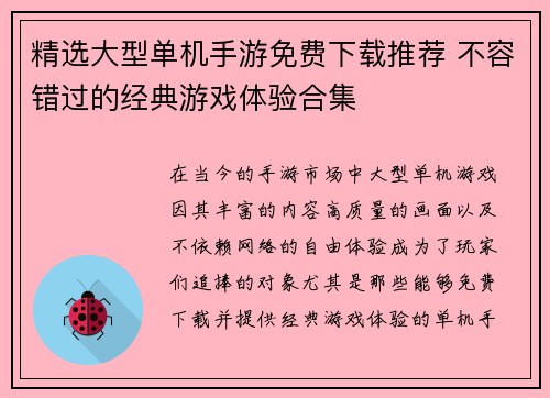 精选大型单机手游免费下载推荐 不容错过的经典游戏体验合集