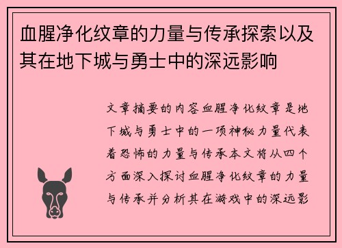 血腥净化纹章的力量与传承探索以及其在地下城与勇士中的深远影响