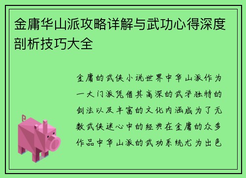 金庸华山派攻略详解与武功心得深度剖析技巧大全