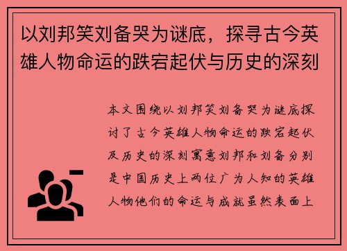 以刘邦笑刘备哭为谜底，探寻古今英雄人物命运的跌宕起伏与历史的深刻寓意
