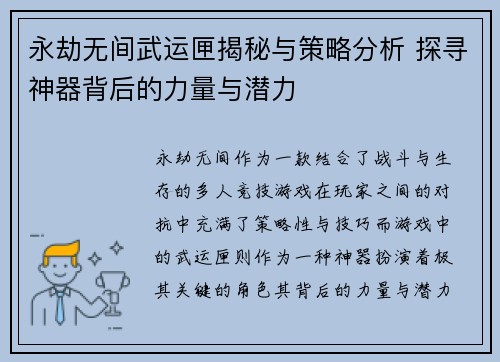 永劫无间武运匣揭秘与策略分析 探寻神器背后的力量与潜力