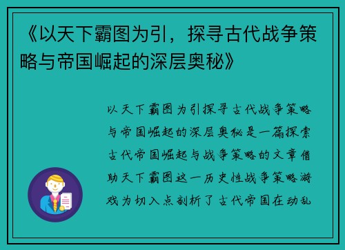 《以天下霸图为引,探寻古代战争策略与帝国崛起的深层奥秘》