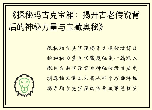《探秘玛古克宝箱:揭开古老传说背后的神秘力量与宝藏奥秘》