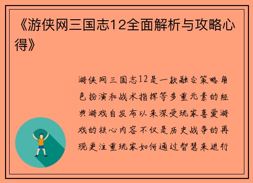 《游侠网三国志12全面解析与攻略心得》
