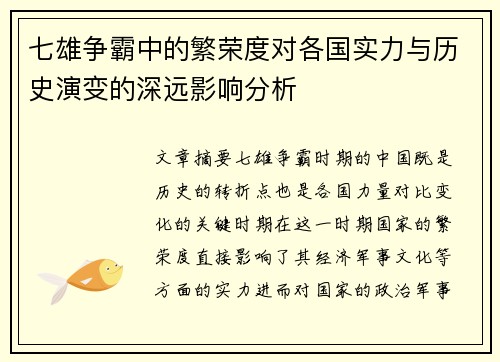 七雄争霸中的繁荣度对各国实力与历史演变的深远影响分析