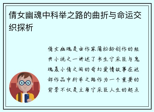 倩女幽魂中科举之路的曲折与命运交织探析