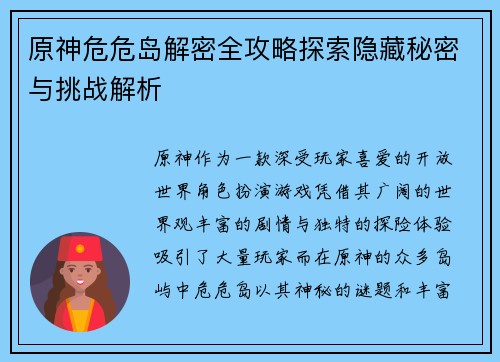 原神危危岛解密全攻略探索隐藏秘密与挑战解析