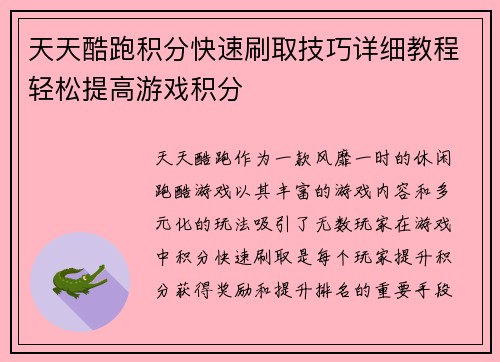 天天酷跑积分快速刷取技巧详细教程轻松提高游戏积分