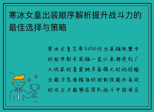 寒冰女皇出装顺序解析提升战斗力的最佳选择与策略