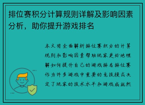 排位赛积分计算规则详解及影响因素分析,助你提升游戏排名