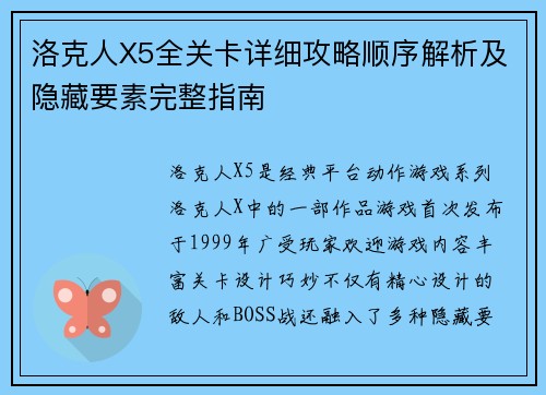 洛克人X5全关卡详细攻略顺序解析及隐藏要素完整指南