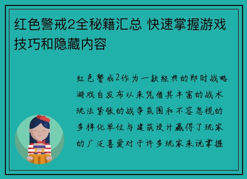 红色警戒2全秘籍汇总 快速掌握游戏技巧和隐藏内容