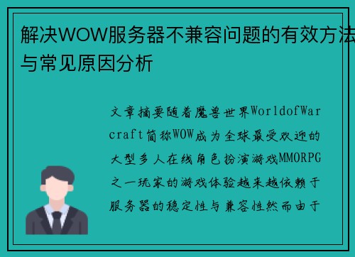 解决WOW服务器不兼容问题的有效方法与常见原因分析