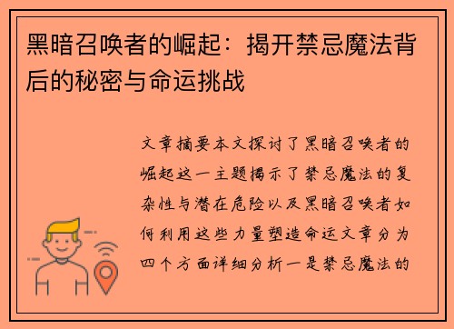 黑暗召唤者的崛起:揭开禁忌魔法背后的秘密与命运挑战