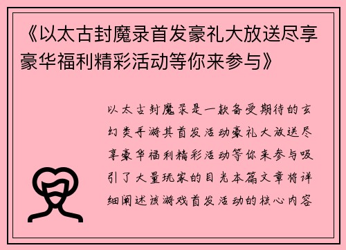 《以太古封魔录首发豪礼大放送尽享豪华福利精彩活动等你来参与》