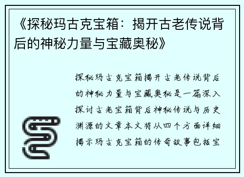 《探秘玛古克宝箱:揭开古老传说背后的神秘力量与宝藏奥秘》