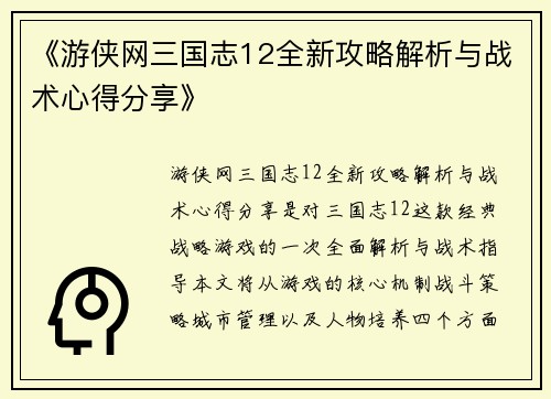 《游侠网三国志12全新攻略解析与战术心得分享》