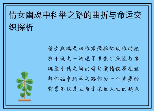 倩女幽魂中科举之路的曲折与命运交织探析