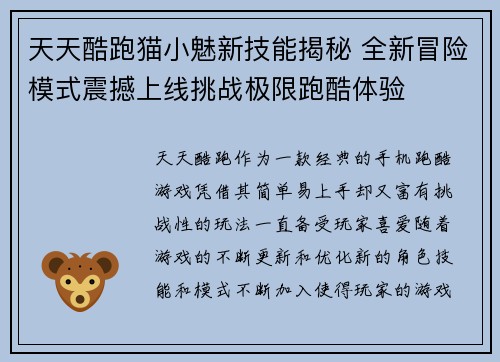 天天酷跑猫小魅新技能揭秘 全新冒险模式震撼上线挑战极限跑酷体验