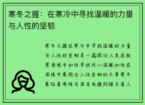 寒冬之握：在寒冷中寻找温暖的力量与人性的坚韧