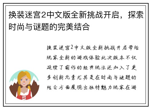换装迷宫2中文版全新挑战开启，探索时尚与谜题的完美结合