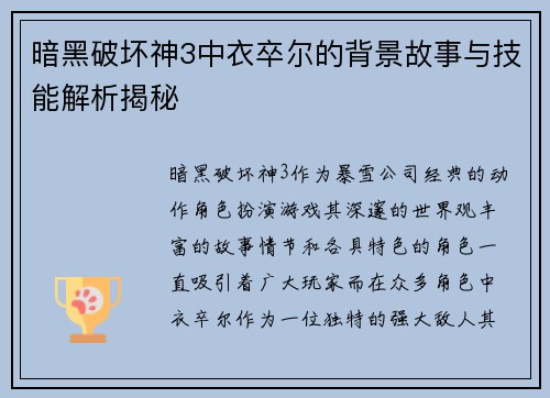 暗黑破坏神3中衣卒尔的背景故事与技能解析揭秘
