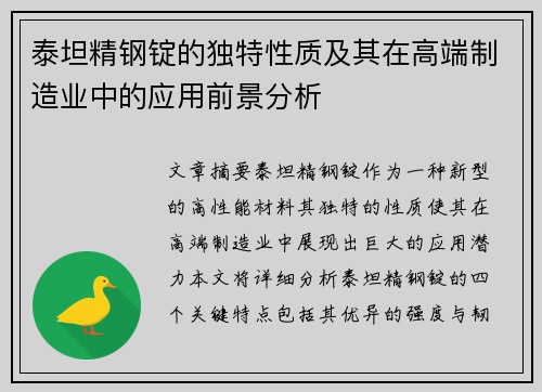 泰坦精钢锭的独特性质及其在高端制造业中的应用前景分析
