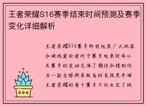 王者荣耀S16赛季结束时间预测及赛季变化详细解析