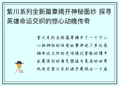 紫川系列全新篇章揭开神秘面纱 探寻英雄命运交织的惊心动魄传奇