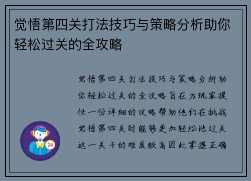 觉悟第四关打法技巧与策略分析助你轻松过关的全攻略