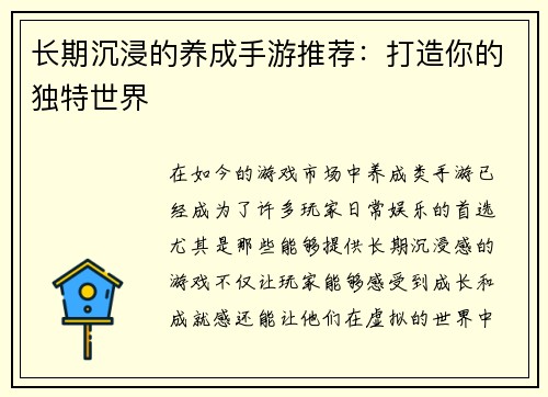 长期沉浸的养成手游推荐：打造你的独特世界