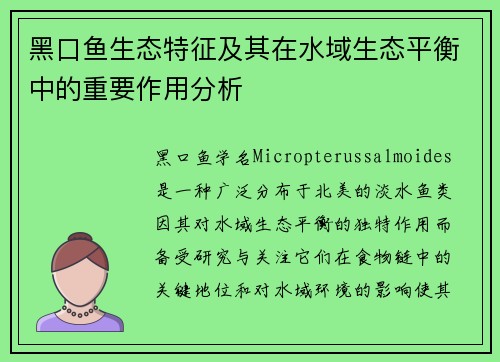 黑口鱼生态特征及其在水域生态平衡中的重要作用分析