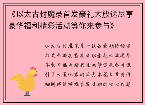 《以太古封魔录首发豪礼大放送尽享豪华福利精彩活动等你来参与》