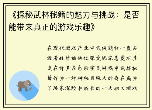 《探秘武林秘籍的魅力与挑战：是否能带来真正的游戏乐趣》