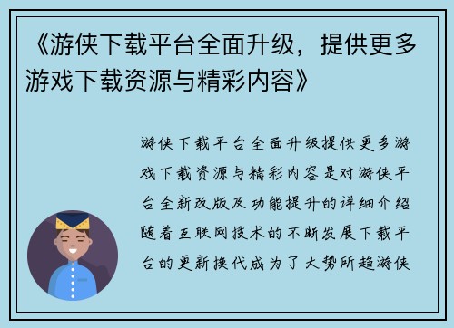 《游侠下载平台全面升级，提供更多游戏下载资源与精彩内容》