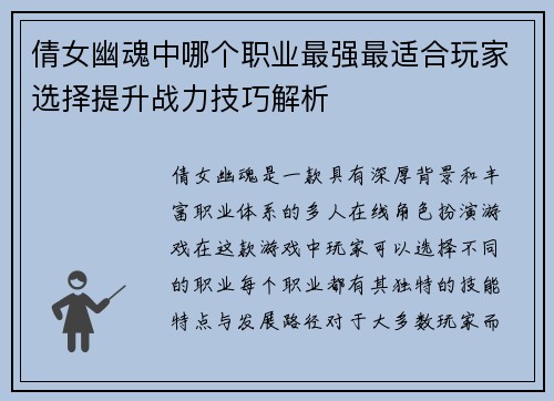 倩女幽魂中哪个职业最强最适合玩家选择提升战力技巧解析