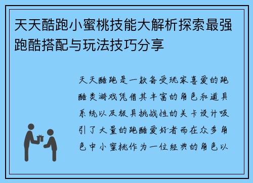 天天酷跑小蜜桃技能大解析探索最强跑酷搭配与玩法技巧分享