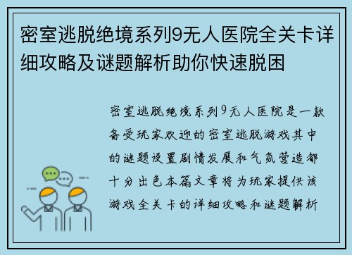 密室逃脱绝境系列9无人医院全关卡详细攻略及谜题解析助你快速脱困