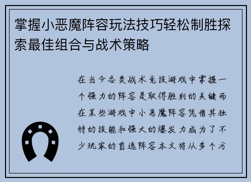 掌握小恶魔阵容玩法技巧轻松制胜探索最佳组合与战术策略
