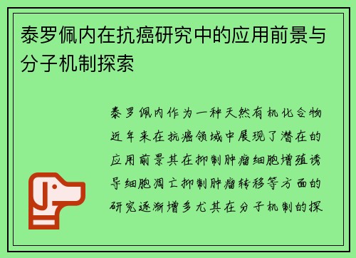 泰罗佩内在抗癌研究中的应用前景与分子机制探索