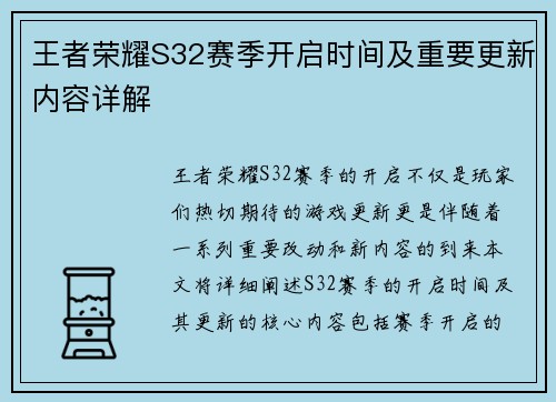 王者荣耀S32赛季开启时间及重要更新内容详解