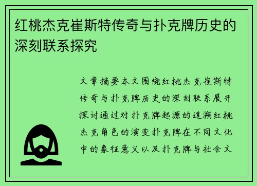 红桃杰克崔斯特传奇与扑克牌历史的深刻联系探究
