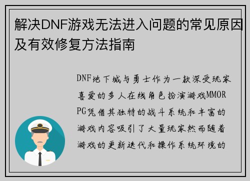 解决DNF游戏无法进入问题的常见原因及有效修复方法指南