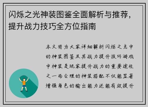 闪烁之光神装图鉴全面解析与推荐，提升战力技巧全方位指南
