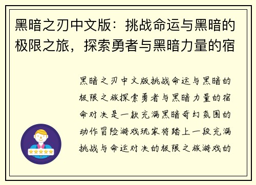 黑暗之刃中文版：挑战命运与黑暗的极限之旅，探索勇者与黑暗力量的宿命对决